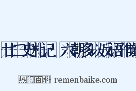 廿二史札记·六朝多以反语作谶是什么意思的图片